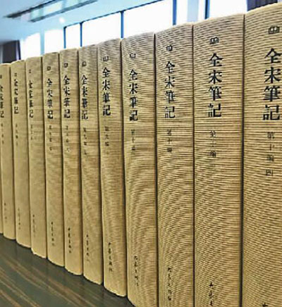《全宋笔记》历时十九载全十编出齐